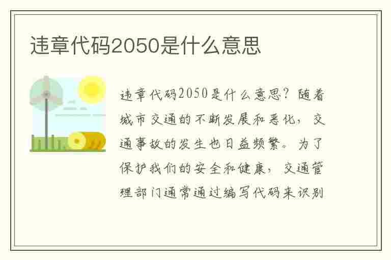 违章代码2050是什么意思(违章代码2050是什么意思啊)