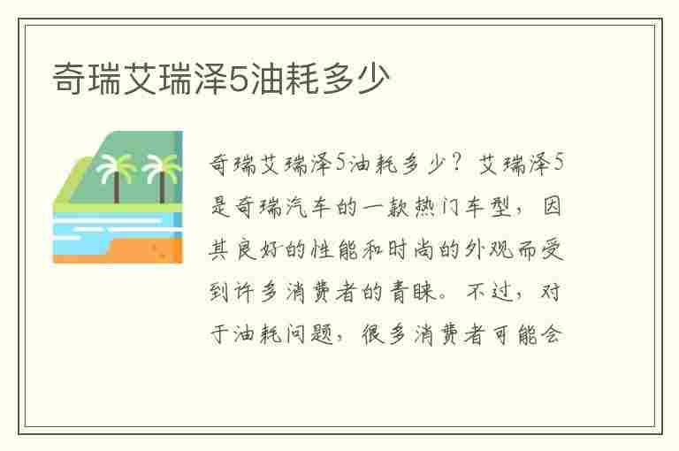 奇瑞艾瑞泽5油耗多少(奇瑞艾瑞泽5油耗多少真实油耗)