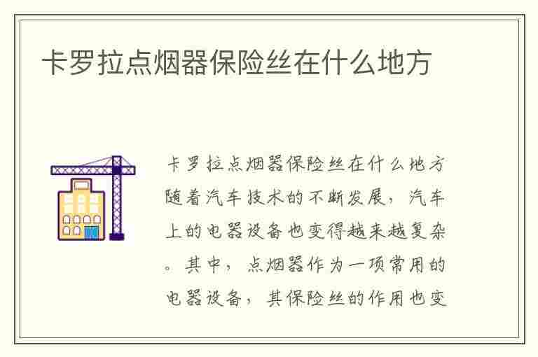 卡罗拉点烟器保险丝在什么地方