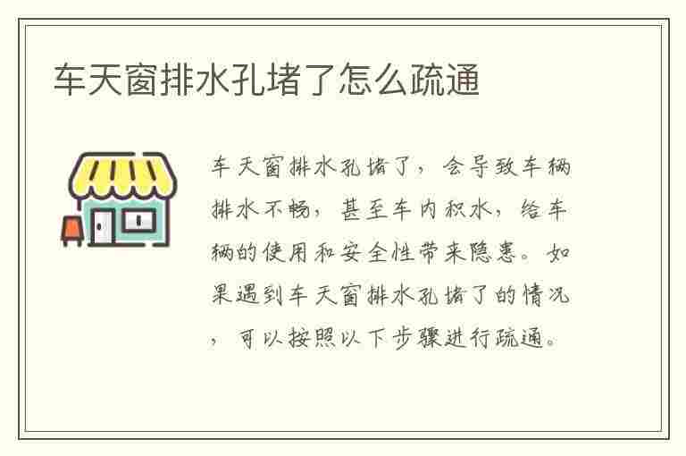 车天窗排水孔堵了怎么疏通(车天窗排水孔堵了怎么疏通多少钱)