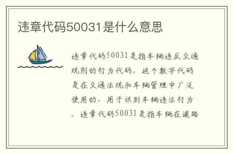 违章代码50031是什么意思(违章代码50031是什么意思啊)