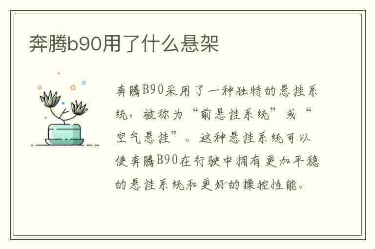 奔腾b90用了什么悬架