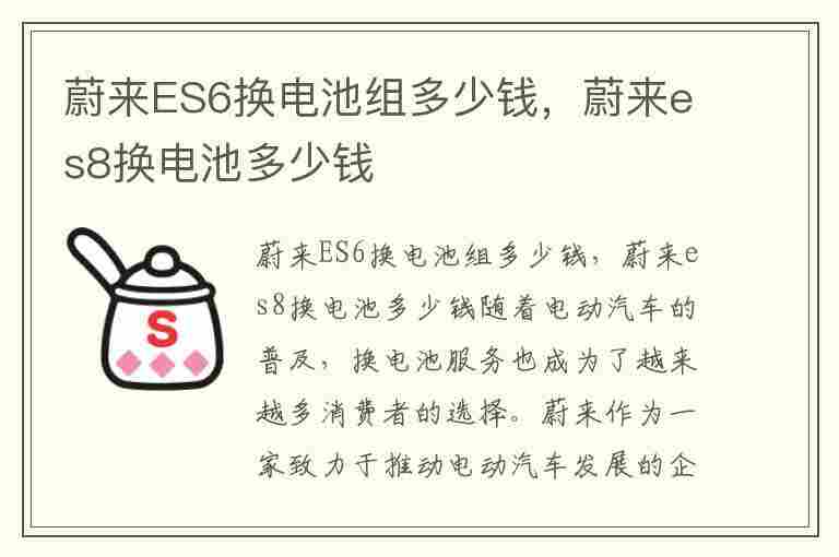 蔚来ES6换电池组多少钱，蔚来es8换电池多少钱