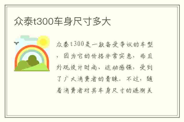 众泰t300车身尺寸多大(众泰t300车身尺寸多大的)