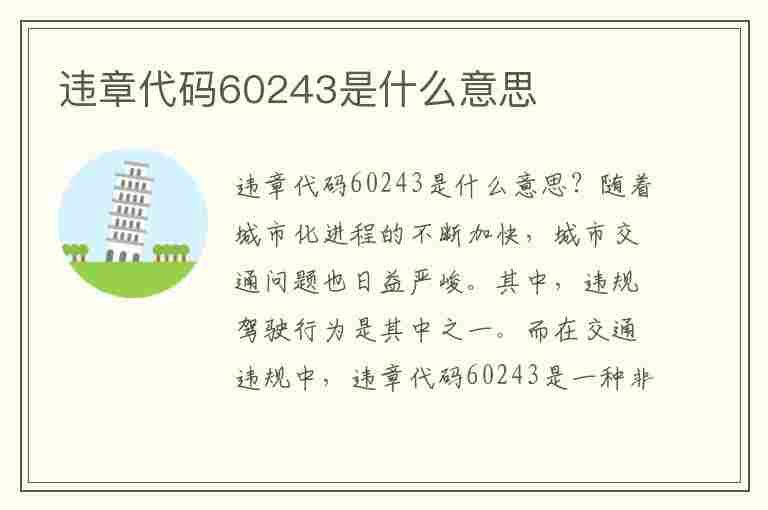 违章代码60243是什么意思(违章代码60243是什么意思啊)