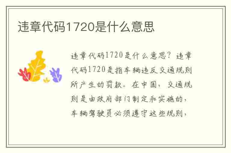 违章代码1720是什么意思(违章代码1720是什么意思啊)