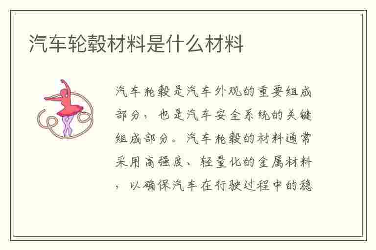 汽车轮毂材料是什么材料