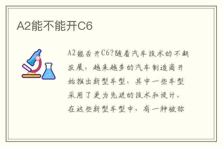 A2能不能开C6(a2能不能开c6驾照)