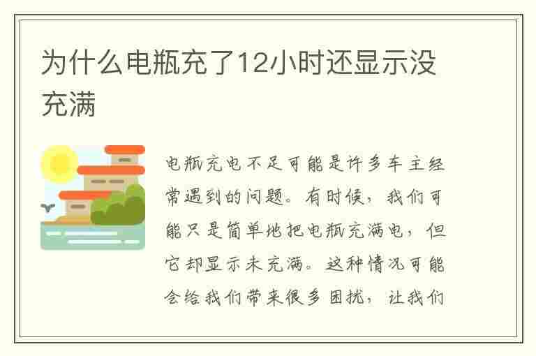 为什么电瓶充了12小时还显示没充满