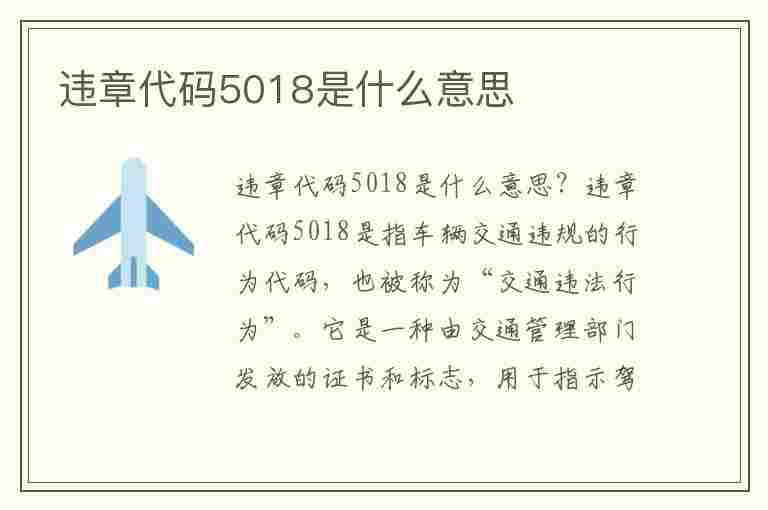 违章代码5018是什么意思(违章代码5018是什么意思啊)