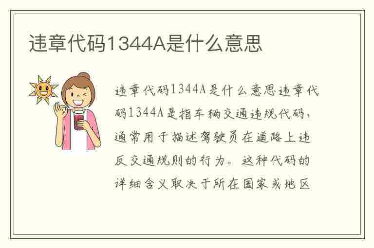 违章代码1344A是什么意思(违章代码是1344,是什么意思?)