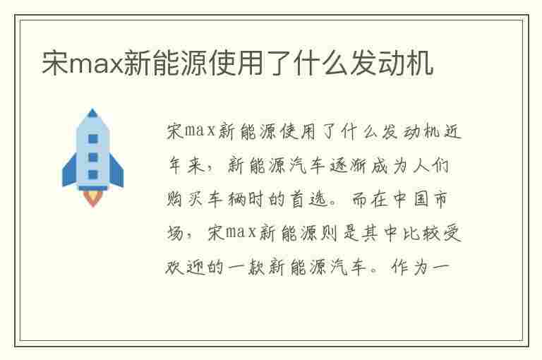 宋max新能源使用了什么发动机