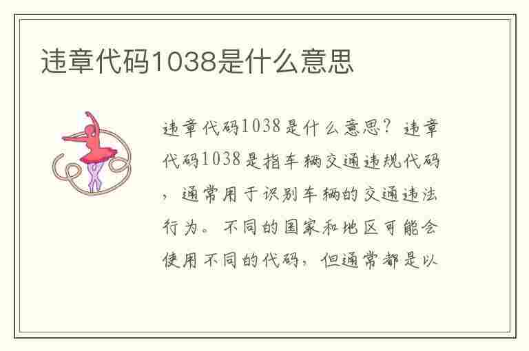 违章代码1038是什么意思(违章代码1038是什么意思啊)