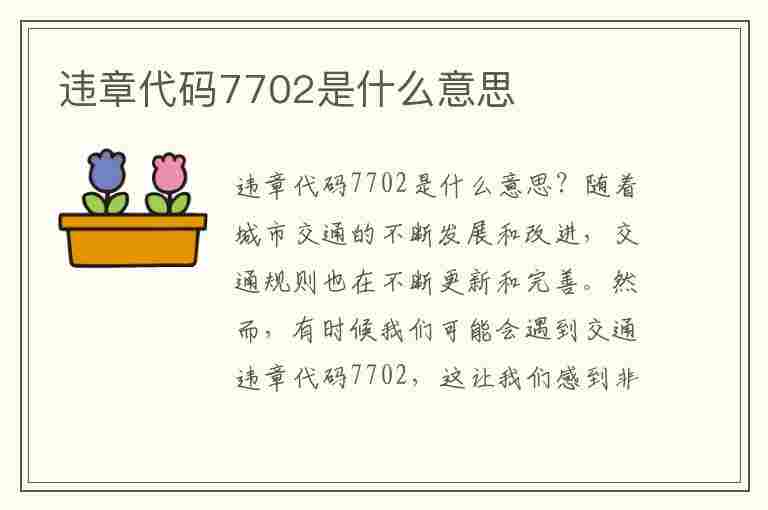 违章代码7702是什么意思(违章代码7702是什么意思啊)