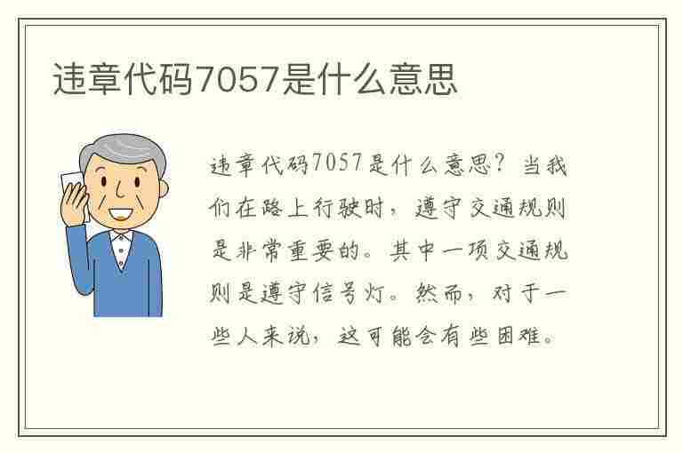 违章代码7057是什么意思(违章代码7057是什么意思啊)