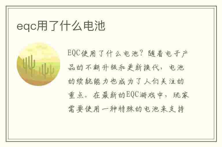 eqc用了什么电池(eqc用的什么品牌电池)