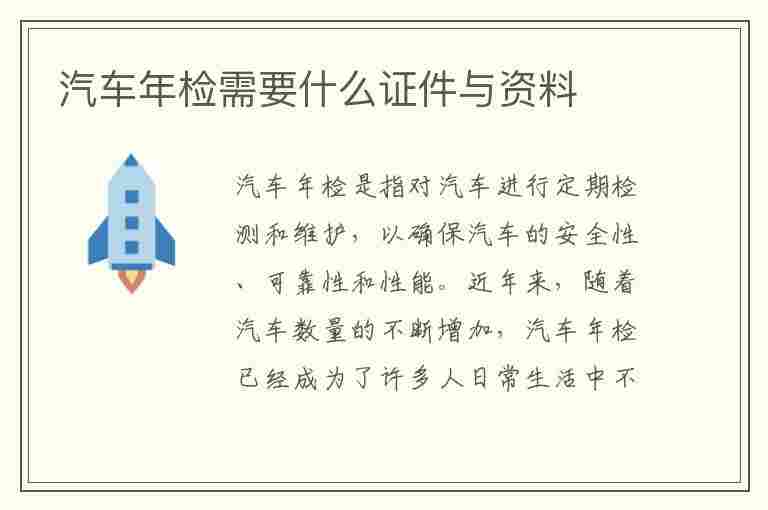 汽车年检需要什么证件与资料