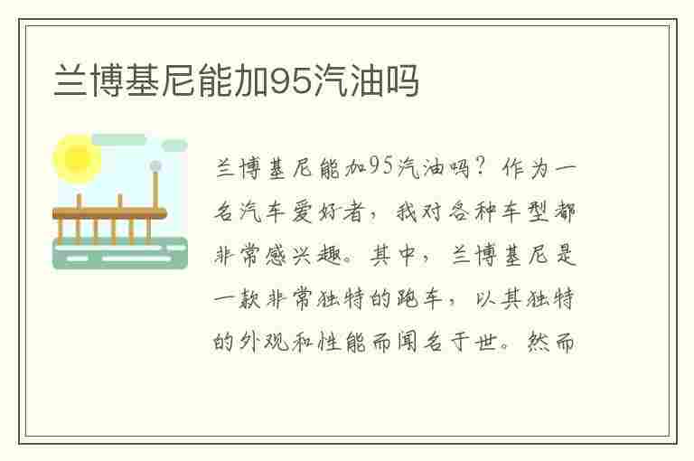 兰博基尼能加95汽油吗(兰博基尼能加95汽油吗多少钱)