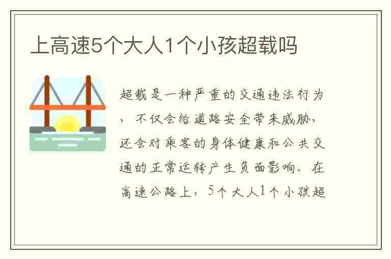 上高速5个大人1个小孩超载吗(上高速5个大人1个小孩超载吗怎么处罚)