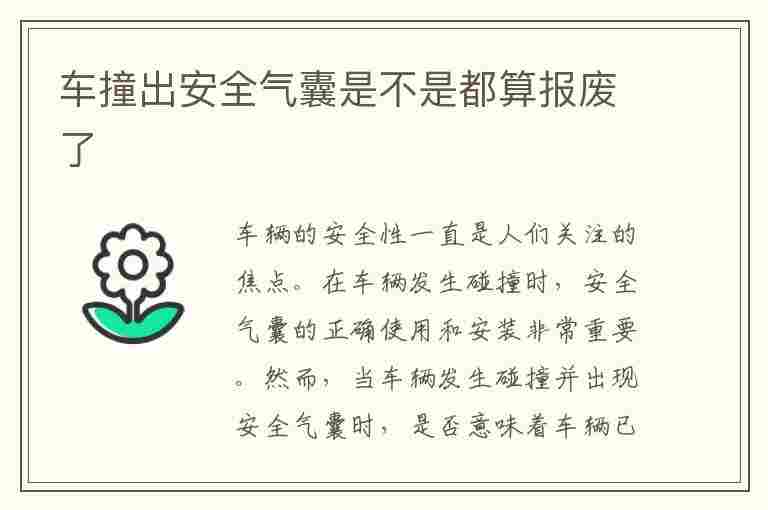 车撞出安全气囊是不是都算报废了