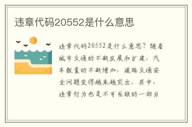 违章代码20552是什么意思(违章代码20552是什么意思啊)