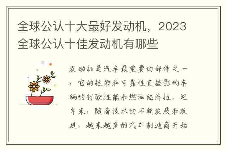 全球公认十大最好发动机，2023全球公认十佳发动机有哪些