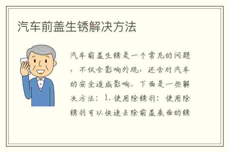 汽车前盖生锈解决方法(汽车前盖生锈解决方法 如何解决汽车前盖生锈)