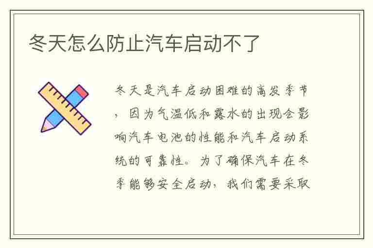 冬天怎么防止汽车启动不了(冬天怎么防止汽车启动不了呢)