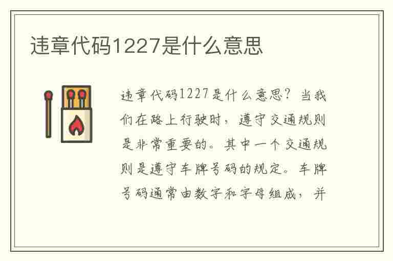 违章代码1227是什么意思