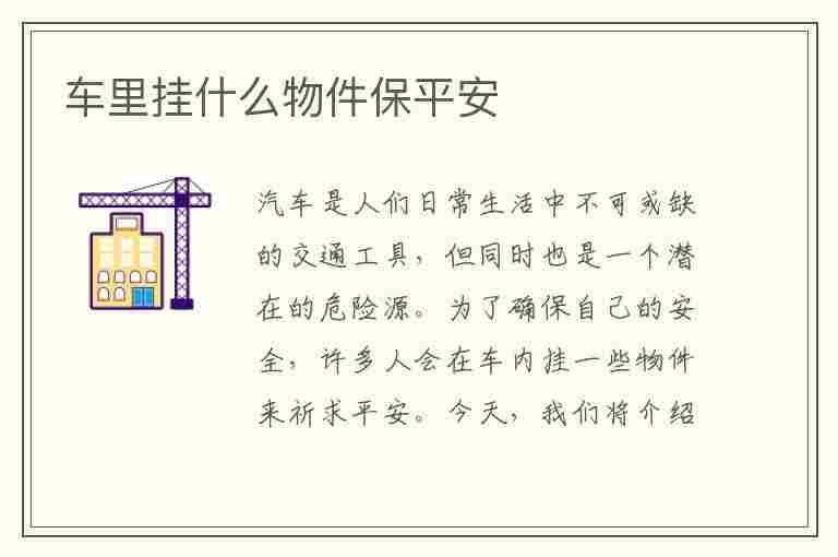 车里挂什么物件保平安