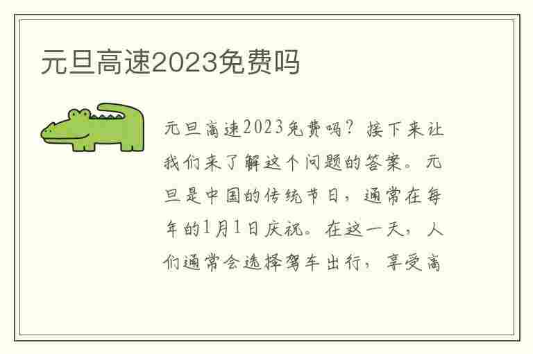 元旦高速2023免费吗(元旦高速2023免费吗今天)