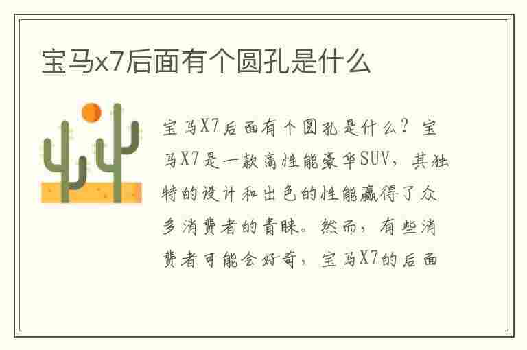 宝马x7后面有个圆孔是什么(宝马x7后面有个圆孔是什么意思)