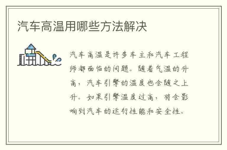 汽车高温用哪些方法解决(汽车高温用哪些方法解决问题)