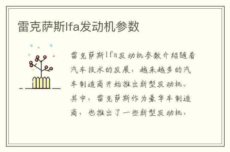 雷克萨斯lfa发动机参数(雷克萨斯lfa的发动机)