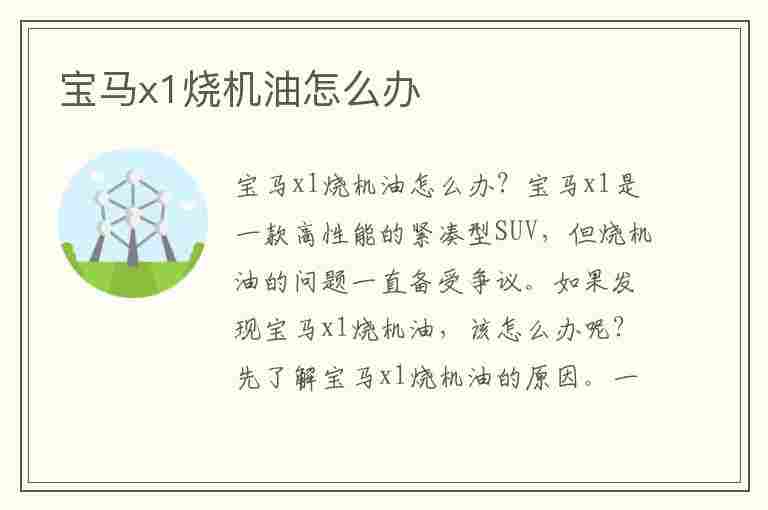 宝马x1烧机油怎么办(宝马x1烧机油怎么办啊)