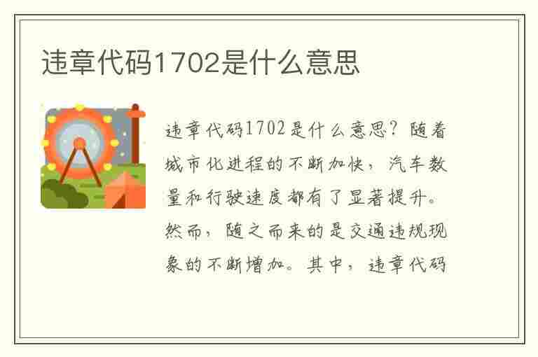 违章代码1702是什么意思(违章代码1702是什么意思啊)