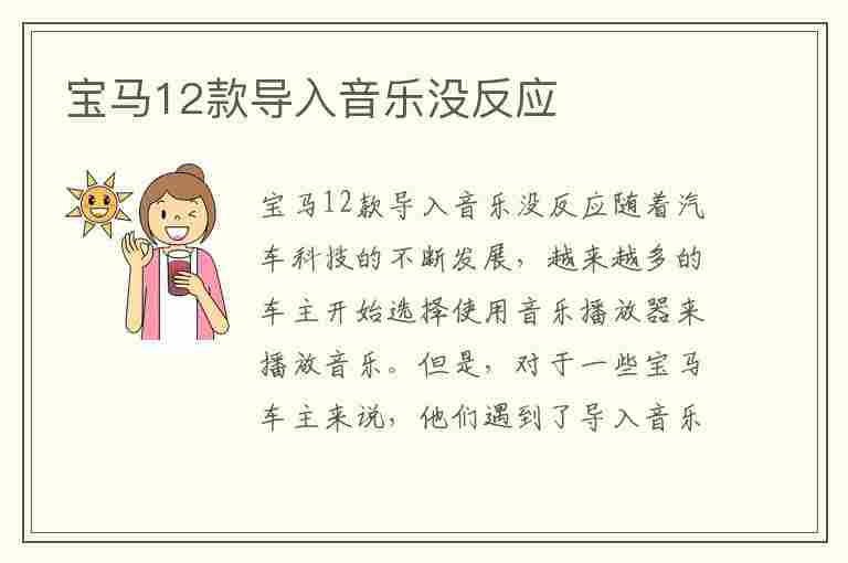 宝马12款导入音乐没反应(宝马12款导入音乐没反应怎么回事)