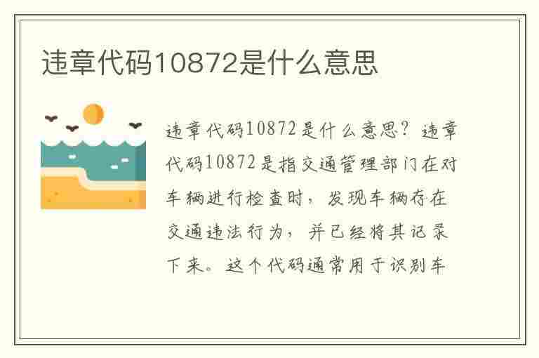 违章代码10872是什么意思