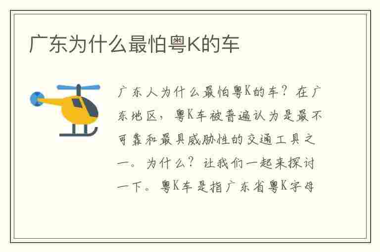 广东为什么最怕粤K的车(广东省26个字母车牌)