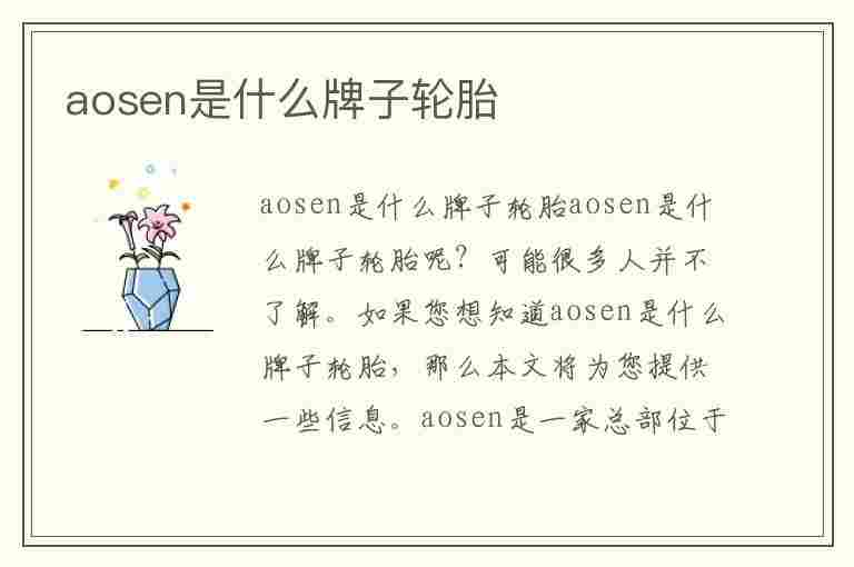 aosen是什么牌子轮胎(aosen是什么牌子轮胎价格多少)