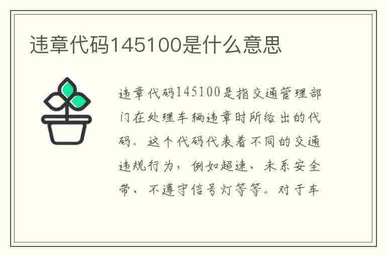 违章代码145100是什么意思(违章代码1445)