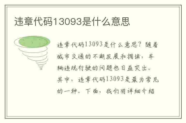 违章代码13093是什么意思(违章代码13093是什么意思啊)