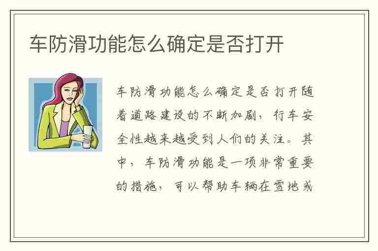 车防滑功能怎么确定是否打开