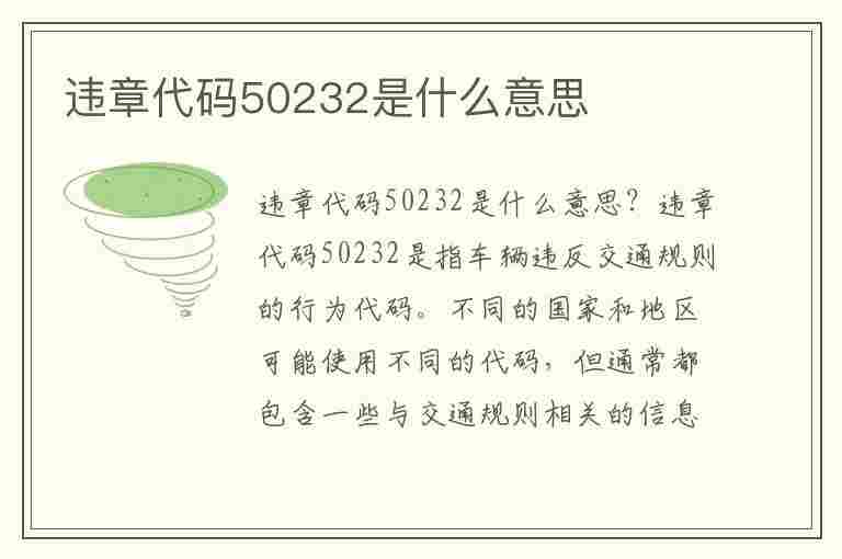 违章代码50232是什么意思