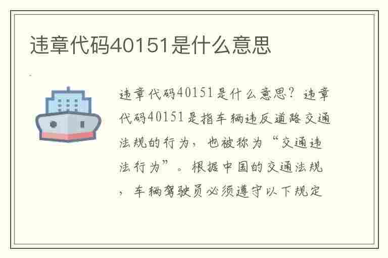 违章代码40151是什么意思(违章代码40151是什么意思啊)