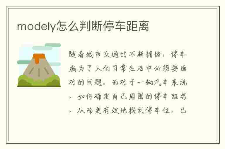 modely怎么判断停车距离