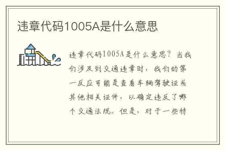 违章代码1005A是什么意思(违章代码1005是代表什么意思?)