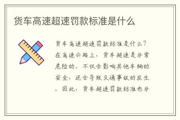 货车高速超速罚款标准是什么