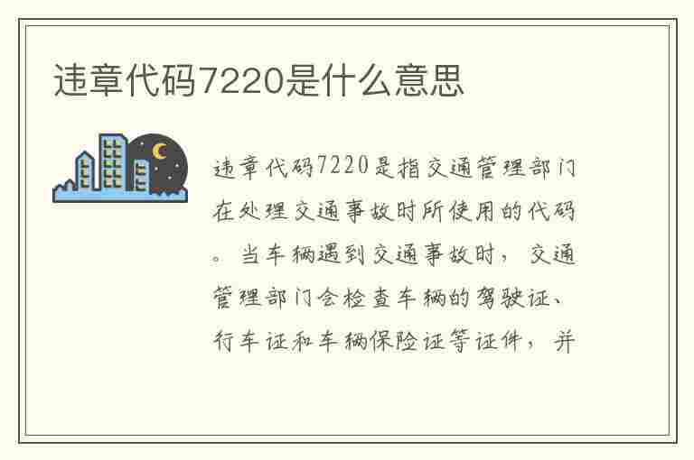 违章代码7220是什么意思(违章代码7220是什么意思啊)