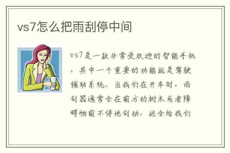 vs7怎么把雨刮停中间